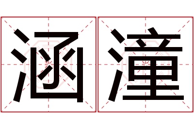 涵潼名字寓意