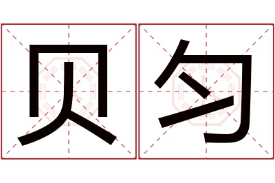 贝匀名字寓意