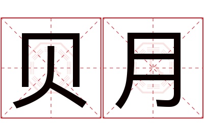 贝月名字寓意