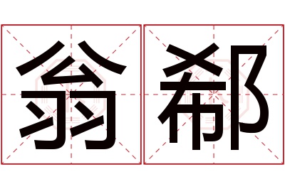 翁郗名字寓意