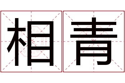 相青名字寓意