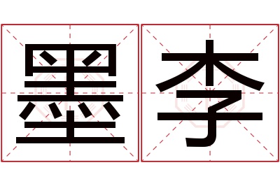 墨李名字寓意