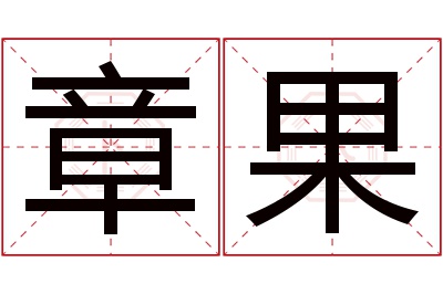 章果名字寓意