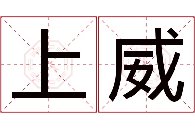 上威名字寓意