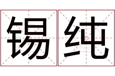 锡纯名字寓意