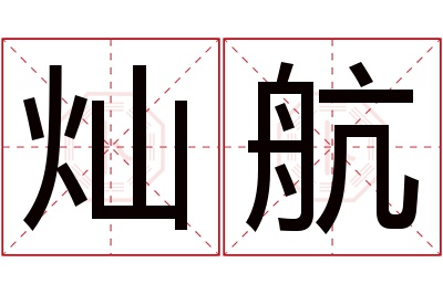 灿航名字寓意