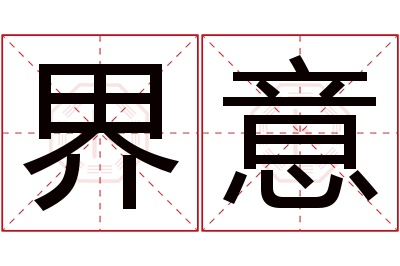 界意名字寓意 界意名字寓意