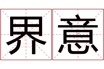 界意名字寓意