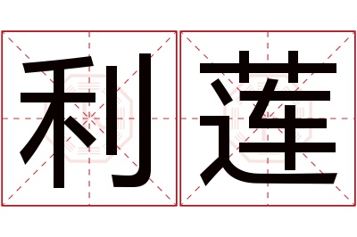 利莲名字寓意