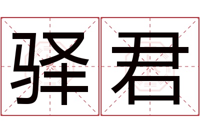 驿君名字寓意