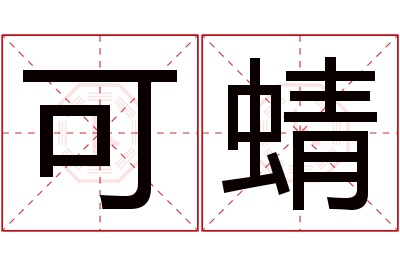 可蜻名字寓意