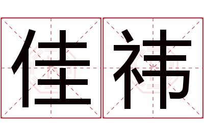 佳祎名字寓意