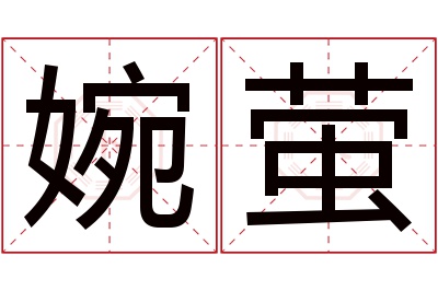 婉萤名字寓意