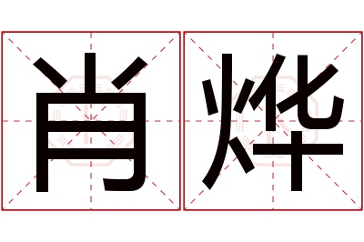 肖烨名字寓意