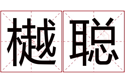 樾聪名字寓意