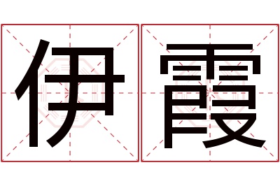 伊霞名字寓意