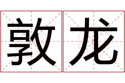 敦龙名字寓意