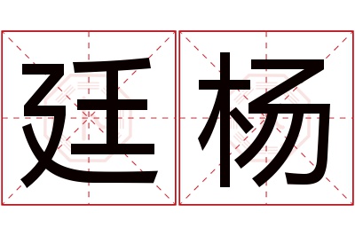 廷杨名字寓意