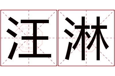 汪淋名字寓意