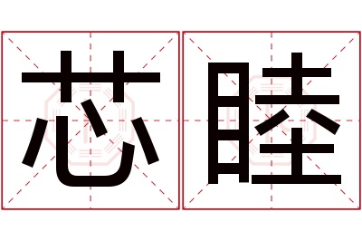 芯睦名字寓意