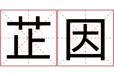 芷因名字寓意