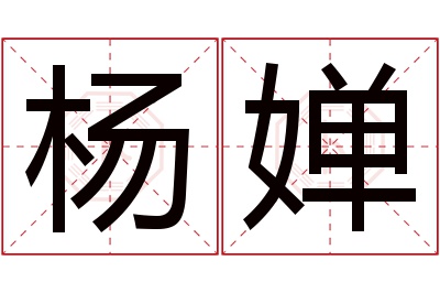 杨婵名字寓意