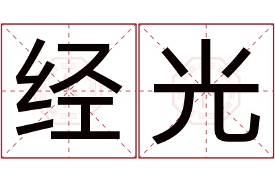 经光名字寓意