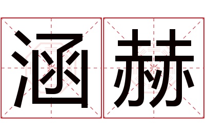 涵赫名字寓意