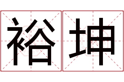 裕坤名字寓意