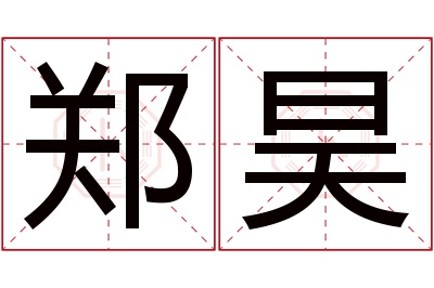 郑昊名字寓意 郑昊名字寓意