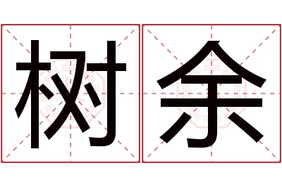 树余名字寓意