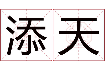 添天名字寓意 添天名字寓意
