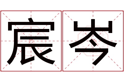 宸岑名字寓意