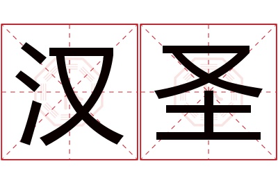 汉圣名字寓意 汉圣名字寓意
