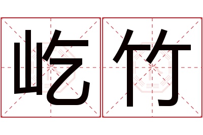 屹竹名字寓意