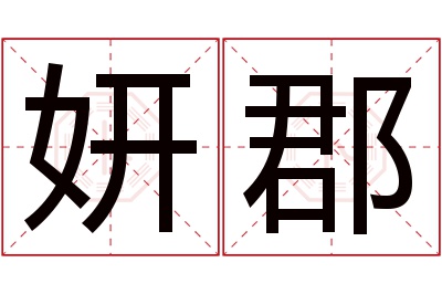 妍郡名字寓意