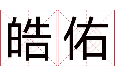 皓佑名字寓意 皓佑名字寓意