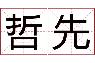 哲先名字寓意