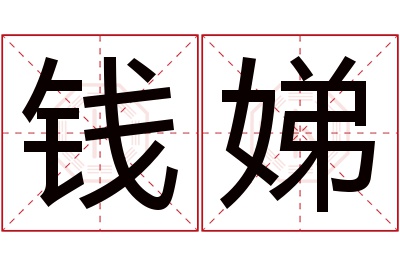 钱娣名字寓意