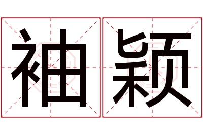 袖颖名字寓意