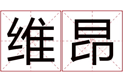 维昂名字寓意