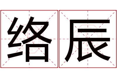 络辰名字寓意