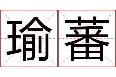 瑜蕃名字寓意