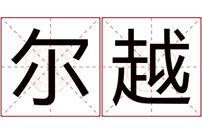 尔越名字寓意