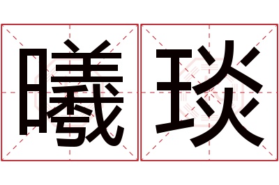 曦琰名字寓意