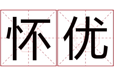 怀优名字寓意