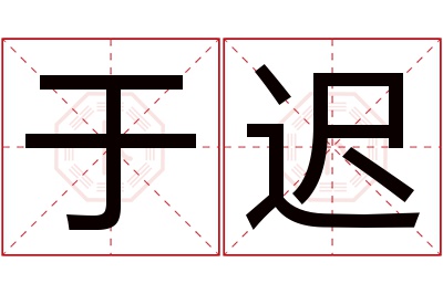 于迟名字寓意 于迟名字寓意