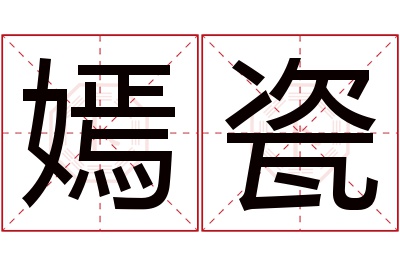 嫣瓷名字寓意