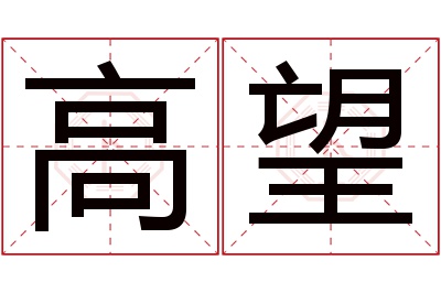 高望名字寓意 高望名字寓意