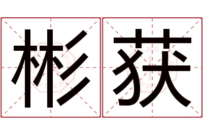 彬获名字寓意